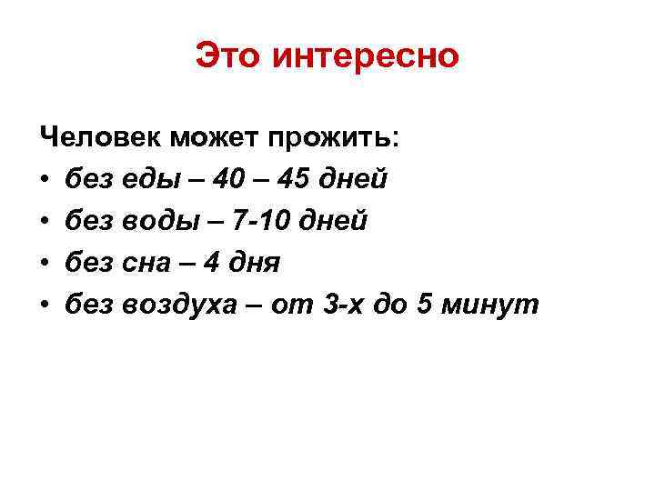 Это интересно Человек может прожить: • без еды – 40 – 45 дней •