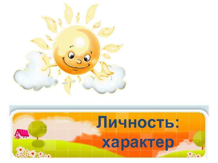 Личность: характер 