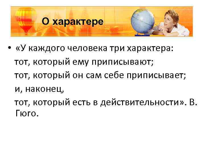 О характере • «У каждого человека три характера: тот, который ему приписывают; тот, который