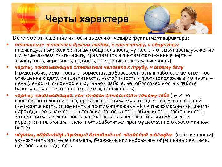 Черты характера В системе отношений личности выделяют четыре группы черт характера: • отношение человека