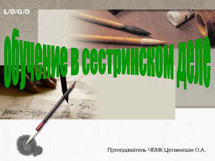 L/O/G/O Преподаватель ЧБМК Цетвинская О. А. 