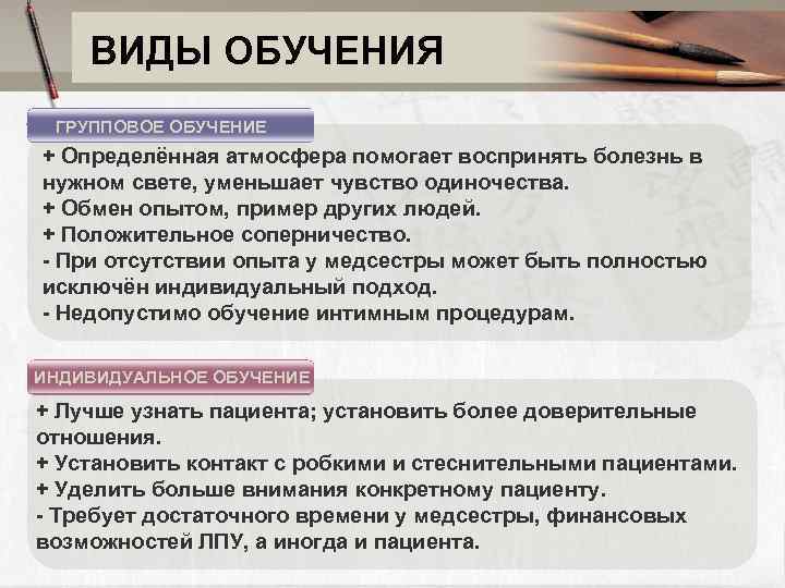ВИДЫ ОБУЧЕНИЯ ГРУППОВОЕ ОБУЧЕНИЕ + Определённая атмосфера помогает воспринять болезнь в нужном свете, уменьшает