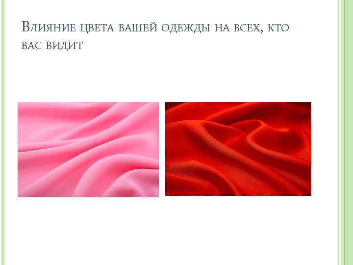 ВЛИЯНИЕ ЦВЕТА ВАШЕЙ ОДЕЖДЫ НА ВСЕХ, КТО ВАС ВИДИТ 