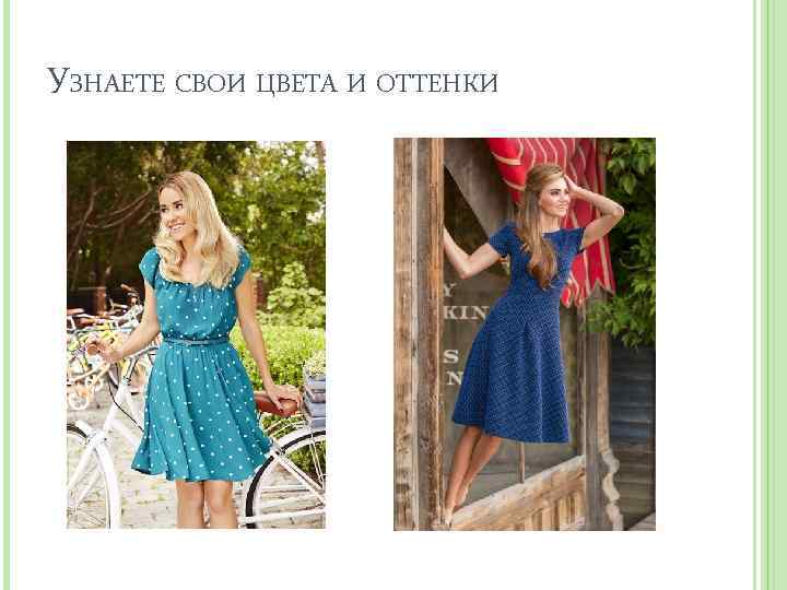 УЗНАЕТЕ СВОИ ЦВЕТА И ОТТЕНКИ 