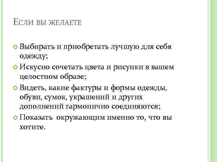 ЕСЛИ ВЫ ЖЕЛАЕТЕ Выбирать и приобретать лучшую для себя одежду; Искусно сочетать цвета и