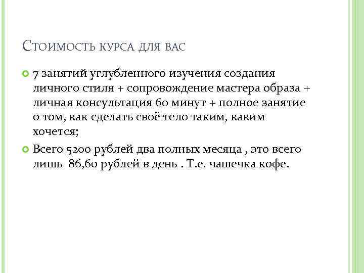 СТОИМОСТЬ КУРСА ДЛЯ ВАС 7 занятий углубленного изучения создания личного стиля + сопровождение мастера