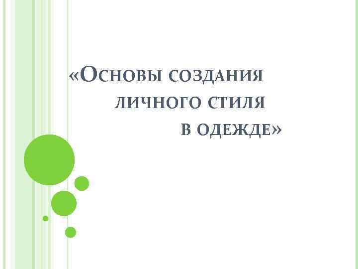  «ОСНОВЫ СОЗДАНИЯ ЛИЧНОГО СТИЛЯ В ОДЕЖДЕ» 