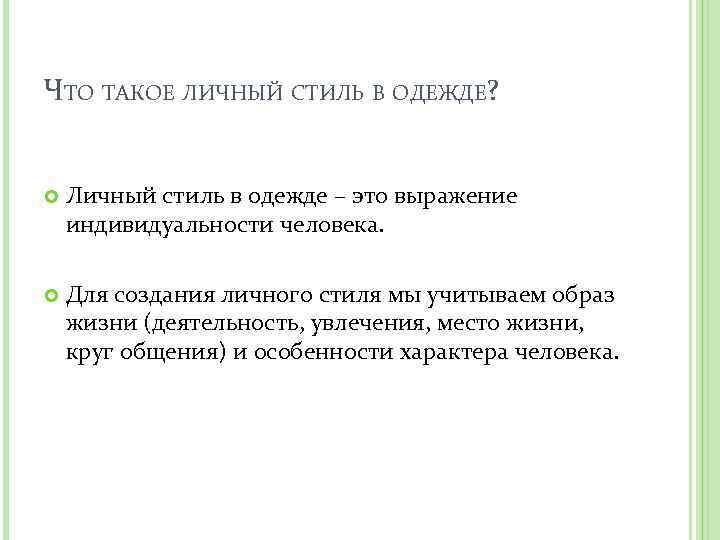 ЧТО ТАКОЕ ЛИЧНЫЙ СТИЛЬ В ОДЕЖДЕ? Личный стиль в одежде – это выражение индивидуальности