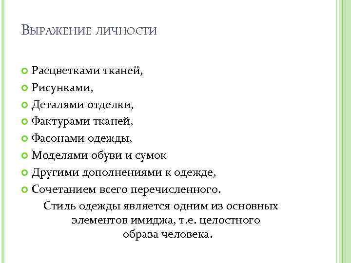 ВЫРАЖЕНИЕ ЛИЧНОСТИ Расцветками тканей, Рисунками, Деталями отделки, Фактурами тканей, Фасонами одежды, Моделями обуви и