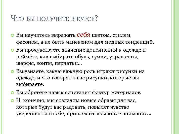 ЧТО ВЫ ПОЛУЧИТЕ В КУРСЕ? Вы научитесь выражать себя цветом, стилем, фасоном, а не