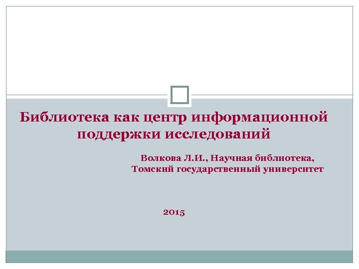 Библиотека как центр информационной поддержки исследований Волкова Л. И. , Научная библиотека, Томский государственный