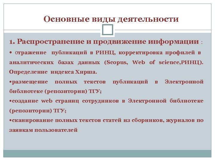 Основные виды деятельности 1. Распространение и продвижение информации : отражение публикаций в РИНЦ, корректировка