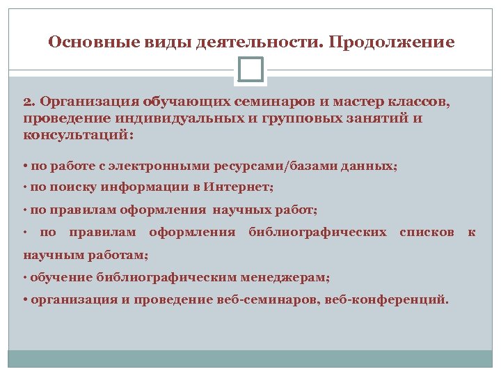 Основные виды деятельности. Продолжение 2. Организация обучающих семинаров и мастер классов, проведение индивидуальных и