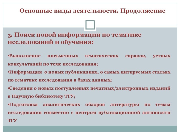 Основные виды деятельности. Продолжение 3. Поиск новой информации по тематике исследований и обучения: •
