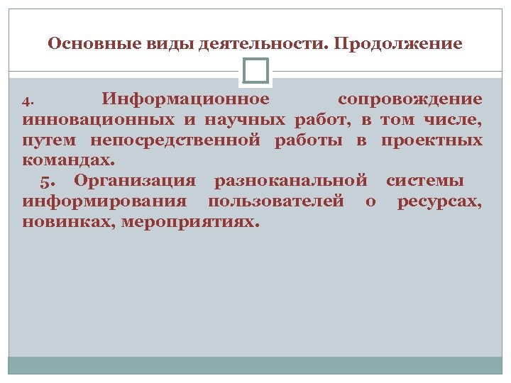 Основные виды деятельности. Продолжение Информационное сопровождение инновационных и научных работ, в том числе, путем