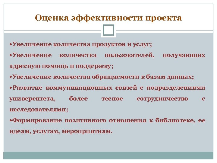 Оценка эффективности проекта Увеличение количества продуктов и услуг; Увеличение количества пользователей, получающих адресную помощь