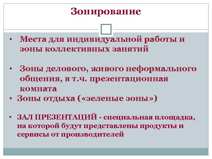 Зонирование • Места для индивидуальной работы и зоны коллективных занятий • Зоны делового, живого