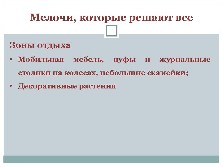 Мелочи, которые решают все Зоны отдыха • Мобильная мебель, пуфы и журнальные столики на
