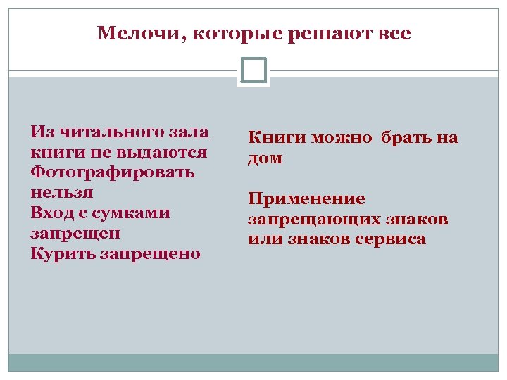 Мелочи, которые решают все Из читального зала книги не выдаются Фотографировать нельзя Вход с