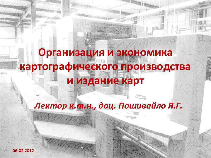 Организация и экономика картографического производства и издание карт Лектор к. т. н. , доц.