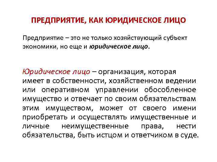 ПРЕДПРИЯТИЕ, КАК ЮРИДИЧЕСКОЕ ЛИЦО Предприятие – это не только хозяйствующий субъект экономики, но еще