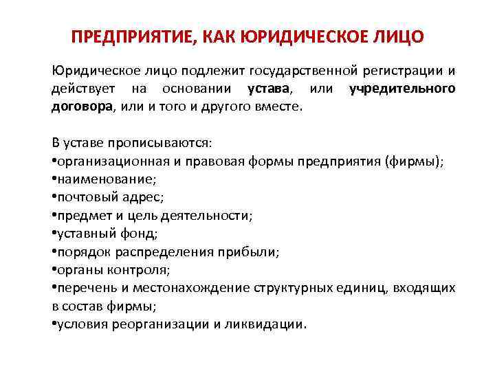 ПРЕДПРИЯТИЕ, КАК ЮРИДИЧЕСКОЕ ЛИЦО Юридическое лицо подлежит государственной регистрации и действует на основании устава,