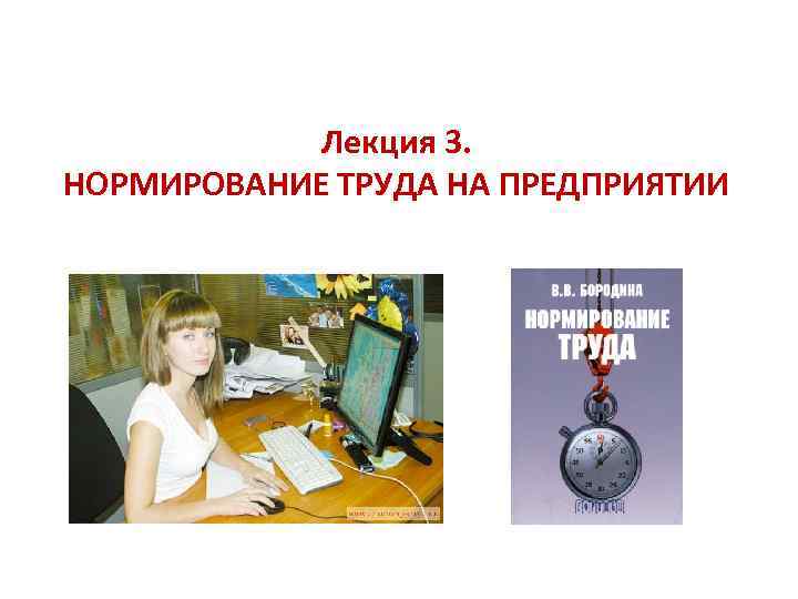 Лекция 3. НОРМИРОВАНИЕ ТРУДА НА ПРЕДПРИЯТИИ 