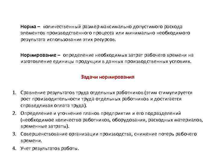 Норма – количественный размер максимально допустимого расхода элементов производственного процесса или минимально необходимого результата