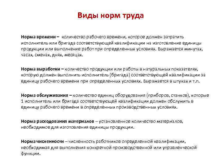 Виды норм труда Норма времени – количество рабочего времени, которое должен затратить исполнитель или