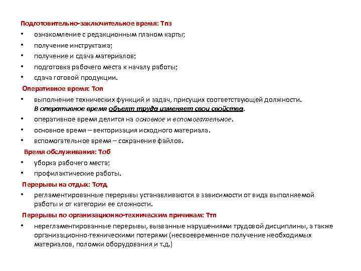 Подготовительно-заключительное время: Тпз • ознакомление с редакционным планом карты; • получение инструктажа; • получение