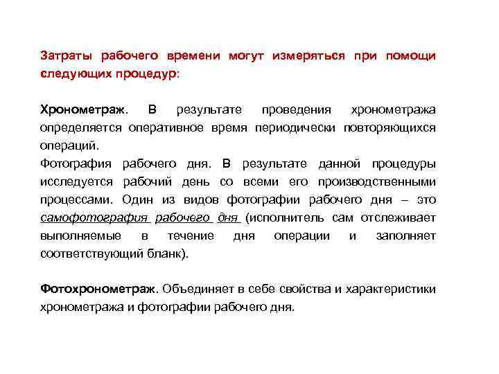 Затраты рабочего времени могут измеряться при помощи следующих процедур: Хронометраж. В результате проведения хронометража