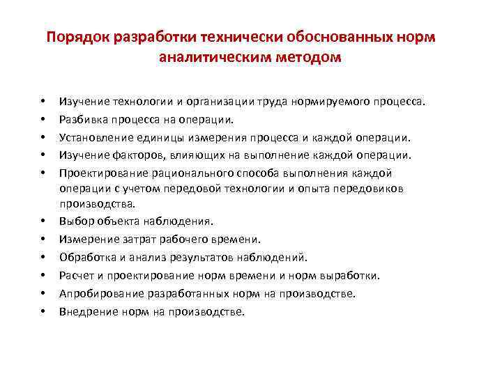 Технически обоснованные нормы. Технически обоснованные нормы труда. Установление обоснованных норм труда. Технически обоснованные нормативы. Порядок установления норм труда.