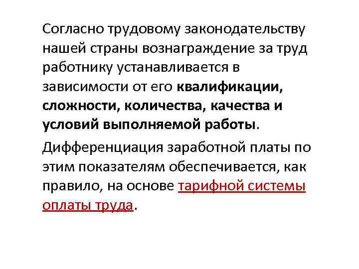 Согласно трудовому законодательству нашей страны вознаграждение за труд работнику устанавливается в зависимости от его