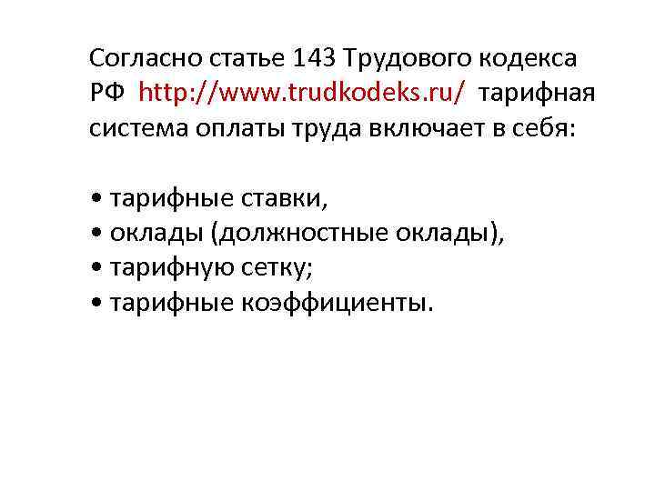 Согласно статье 143 Трудового кодекса РФ http: //www. trudkodeks. ru/ тарифная система оплаты труда