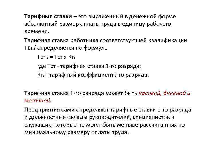 Тарифные ставки – это выраженный в денежной форме абсолютный размер оплаты труда в единицу