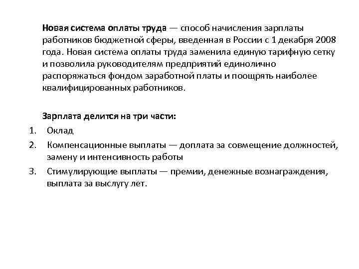 Новая система оплаты труда — способ начисления зарплаты работников бюджетной сферы, введенная в России