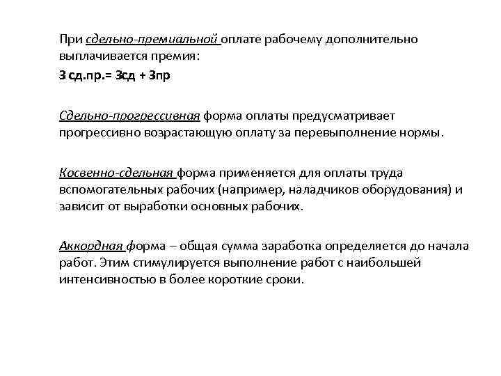 При сдельно-премиальной оплате рабочему дополнительно выплачивается премия: З сд. пр. = Зсд + Зпр