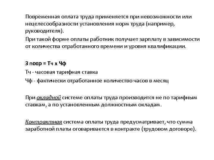 Повременная оплата труда применяется при невозможности или нецелесообразности установления норм труда (например, руководителя). При