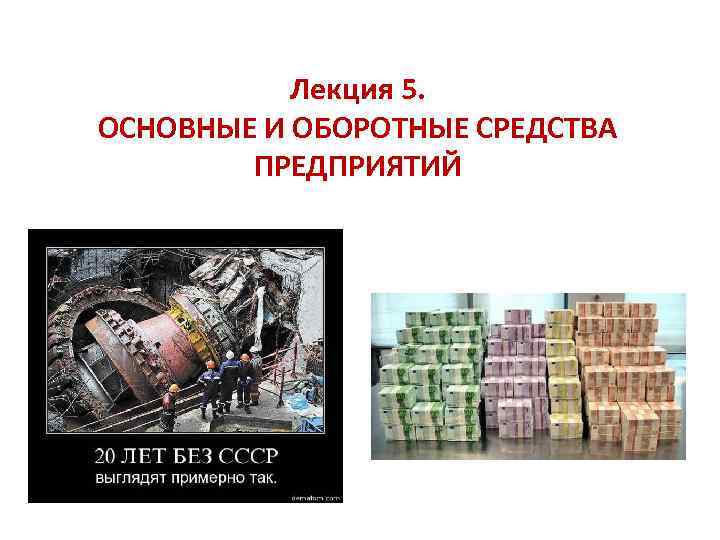 Лекция 5. ОСНОВНЫЕ И ОБОРОТНЫЕ СРЕДСТВА ПРЕДПРИЯТИЙ 