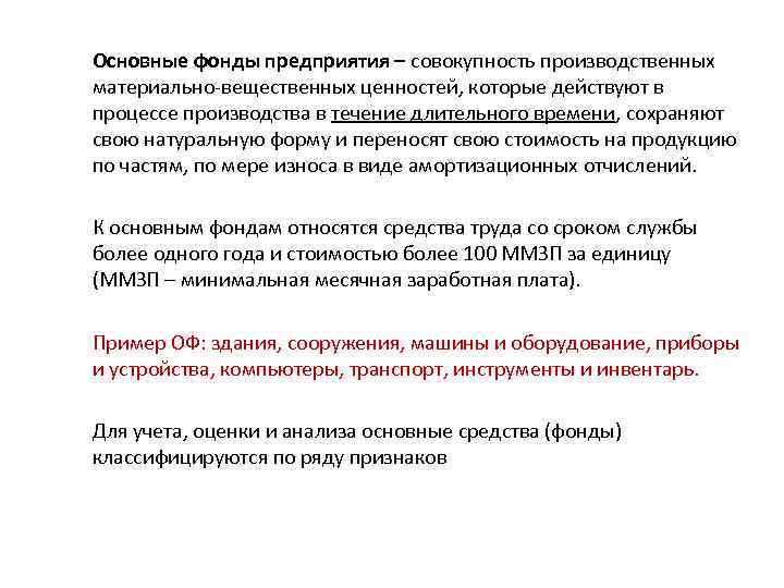Основные фонды предприятия – совокупность производственных материально-вещественных ценностей, которые действуют в процессе производства в