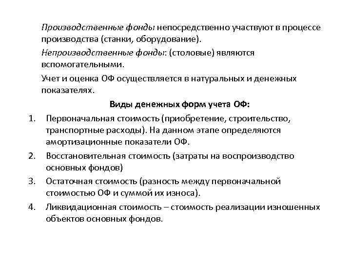 1. 2. 3. 4. Производственные фонды непосредственно участвуют в процессе производства (станки, оборудование). Непроизводственные