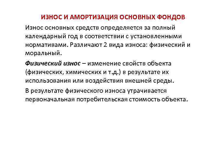 ИЗНОС И АМОРТИЗАЦИЯ ОСНОВНЫХ ФОНДОВ Износ основных средств определяется за полный календарный год в