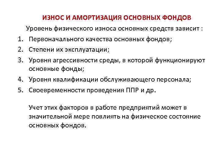 1. 2. 3. 4. 5. ИЗНОС И АМОРТИЗАЦИЯ ОСНОВНЫХ ФОНДОВ Уровень физического износа основных