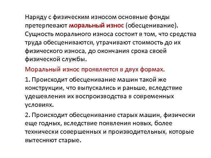Наряду с физическим износом основные фонды претерпевают моральный износ (обесценивание). Сущность морального износа состоит