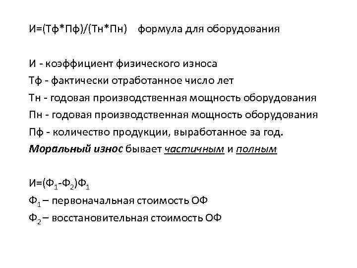 И=(Тф*Пф)/(Тн*Пн) формула для оборудования И - коэффициент физического износа Тф - фактически отработанное число