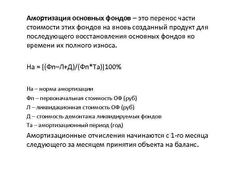 Амортизация основных фондов – это перенос части стоимости этих фондов на вновь созданный продукт