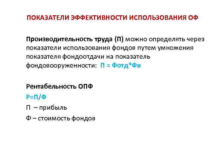 ПОКАЗАТЕЛИ ЭФФЕКТИВНОСТИ ИСПОЛЬЗОВАНИЯ ОФ Производительность труда (П) можно определять через показатели использования фондов путем