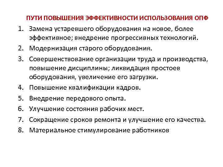 Повышения эффективности использования. Пути повышения эффективности использования ОПФ. Пути улучшения использования ОПФ. Пути повышения эффективности производственных фондов. Пути повышения эффективности использования производственных фондов.