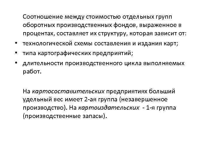 Соотношение между стоимостью отдельных групп оборотных производственных фондов, выраженное в процентах, составляет их структуру,