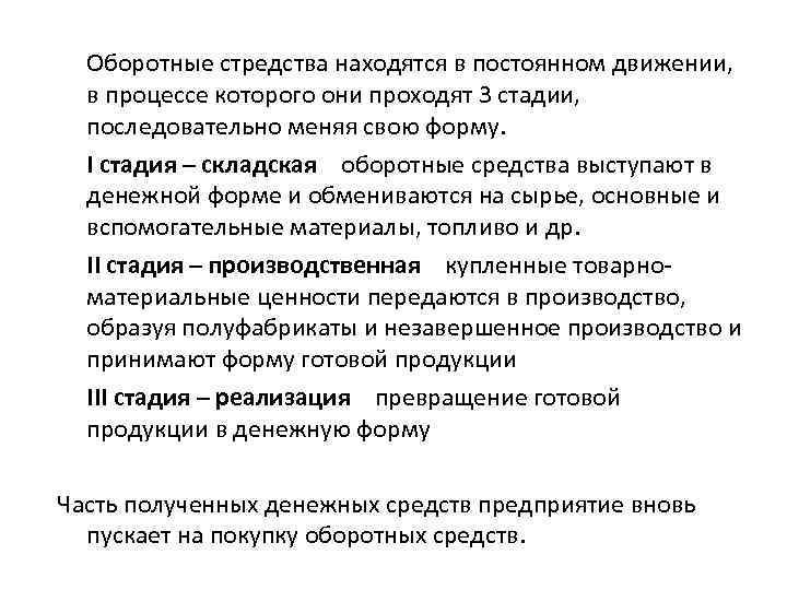 Оборотные стредства находятся в постоянном движении, в процессе которого они проходят 3 стадии, последовательно